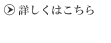 詳しくはこちら