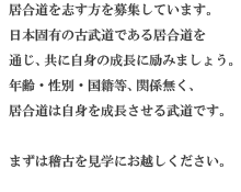 居合道を志す方を募集しています