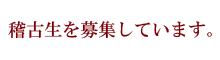 稽古生を募集しています